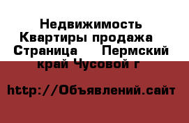 Недвижимость Квартиры продажа - Страница 2 . Пермский край,Чусовой г.